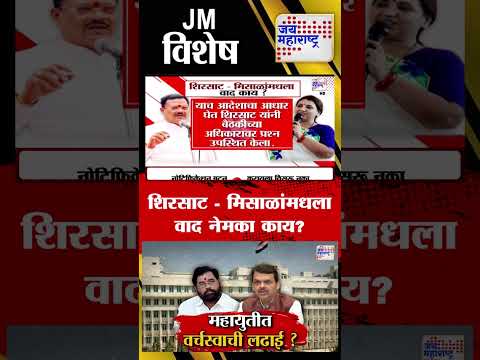 JM Vishesh | शिरसाट - मिसाळांमधला वाद नेमका काय?