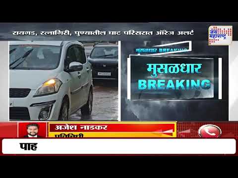 Maharashtra Rain Alert | रायगड, रत्नागिरी, पुण्यातील घाट परिसरात ऑरेंज अलर्ट | Marathi News