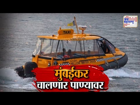 Vishesh | Water Taxi | मुंबईकर पाण्यावर चालणार