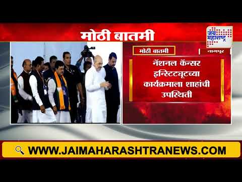 Amit Shah Visit Nagpur | केंद्रीय गृहमंत्री अमित शाह २६ मे ला नागपुरात | Marathi News