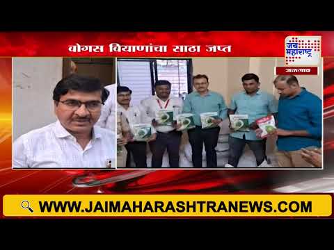 Jalgaon | चोपडा तालुक्यात बोगस बियाणांचा साठा जप्त | Marathi News