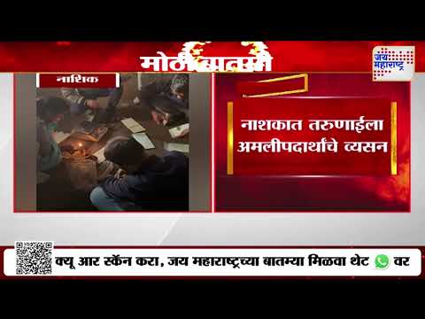 Nashik Drugs Seized | नाशकात तरुणाईला अमली पदार्थांचे व्यसन  | Marathi News