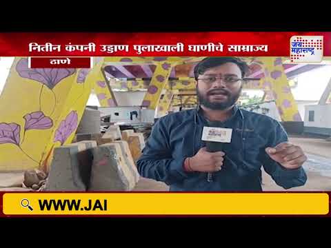 Thane | ठाण्यातील नितीन कंपनी उड्डाण पुलाखाली घाणीचे साम्राज्य | Marathi News