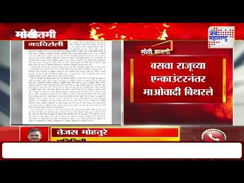 Maoist Leader Killed | Gadchiroli | बसवा राजूच्या एन्काउंटरनंतर माओवादी बिथरले | Marathi News
