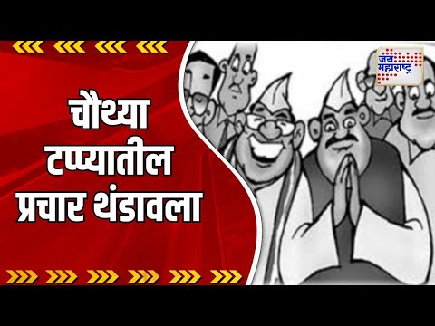 Loksabha Election Phase 4 | चौथ्या टप्प्यातील प्रचार थंडावला | Marathi News