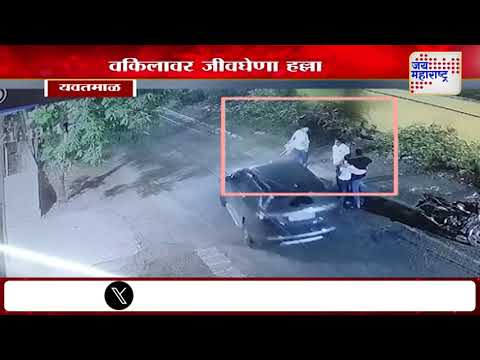 Yavatmal | यवतमाळमधील पुसदमध्ये वकिलावर जीवघेणा हल्ला | Marathi News
