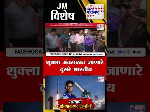 Vishesh | Shubhanshu Shukla | शुक्ला अंतराळात जाणारे दुसरे भारतीय