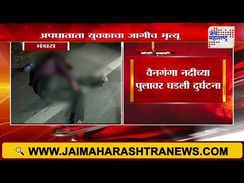 Bhandara | दुचाकी ओवरटेक करण्याच्या नादात अपघात | Marathi News