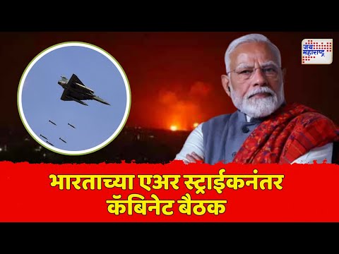 IND VS PAK | Operation Sindoor | भारताच्या एअर स्ट्राईकनंतर कॅबिनेट बैठक | Marathi News