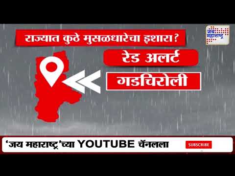 Maharashtra Rain Updates | राज्यात आज मुसळधार पावसाचा इशारा