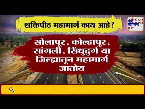 Shaktipeeth Highway | शक्तिपीठ महामार्ग काय आहे? | Marathi News