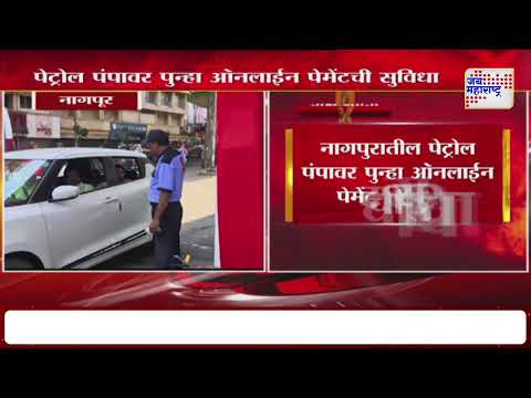 Nagpur Digital Payment On Petrol Pump | नागपुरातील पेट्रोल पंपावर पुन्हा ऑनलाईन पेमेंटची सुविधा
