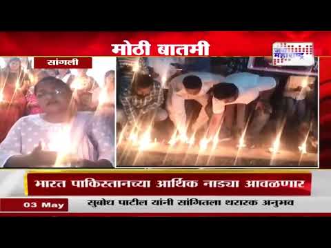 Pahalgam Terror Attack | Sangli | सांगलीत ख्रिस्ती समाजाकडून दहशतवादी हल्ल्याचा निषेध |