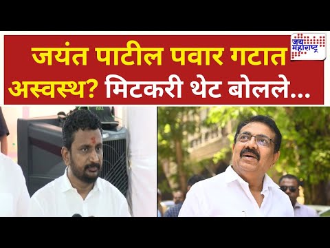 Amol Mitkari On Jayant Patil |  जयंत पाटील शरद पवार गटात अस्वस्थ? अमोल मिटकरी थेट बोलले...