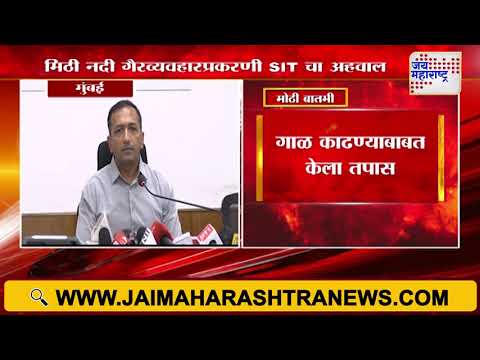 Mithi River | SIT | मिठी नदी गैरव्यवहारप्रकरणी SIT चा अहवाल | Marathi News