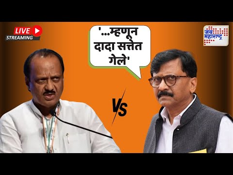 LIVE Sanjay Raut VS Ajit Pawar | NCP | UBT: 