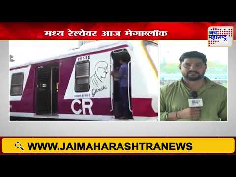 Central Railway Mega Block | मध्य रेल्वेवर आज मेगाब्लॉक | Marathi News