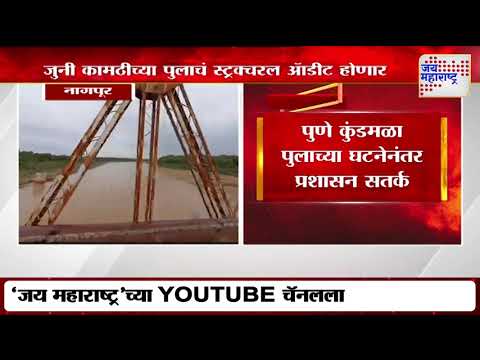 Nagpur | नागपूरच्या जुनी कामठीच्या पुलाचंही स्ट्रक्चरल ॲाडीट होणार  | Marathi News