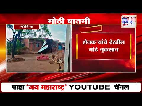 Gondia | वादळी वाऱ्यामुळे घरावरील छत उडाले | Marathi News
