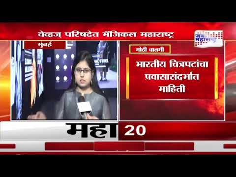 Waves 2025 Summit | वेव्हज् परिषदेत मॅजिकल महाराष्ट्र | Marathi News