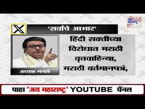 SUBT-MNS Vijayi Melava | Raj Thackeray | मेळाव्यानंतर राज ठाकरेंनी मानले सर्वांचे आभार