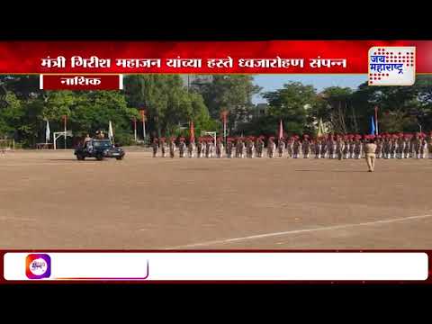 Maharashtra Din 2025 | Girish Mahajan | मंत्री गिरीश महाजन यांच्या हस्ते ध्वजारोहण संपन्न |