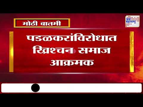 Shirdi | Gopichand Padalkar | पडळकरांविरोधात ख्रिश्चन समाज आक्रमक | Marathi News