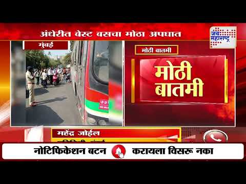 Mumbai Best Bus Accident | अंधेरीत बेस्ट बसचा मोठा अपघात | Marathi News