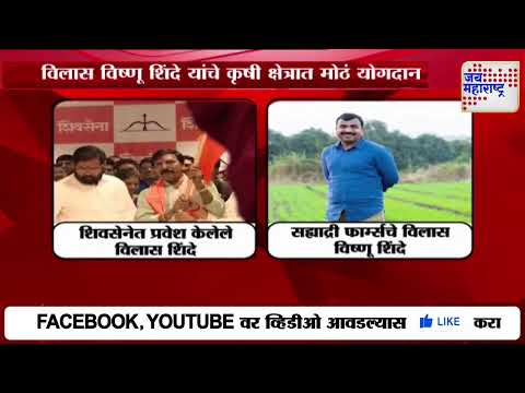 Vilas Shinde | विलास विष्णू शिंदेंच्या प्रयत्नांमुळे सह्याद्री फार्म्स यशाच्या शिखरावर