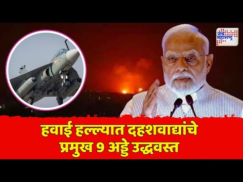 India Attack On Pakistan | Operation Sindoor | भारताचा पाकिस्तानवर एअर स्ट्राईक | Marathi News