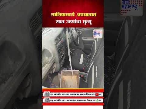 Nashik | नाशिक वणी रस्त्यावर भीषण अपघात | Marathi News