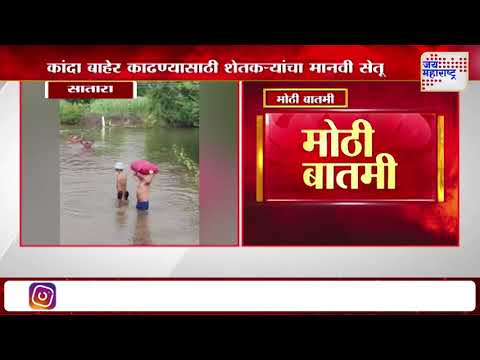Satara | साताऱ्यातील वेटण ओढ्यावर पूल नसल्याने शेतकऱ्यांची गैरसोय | Marathi News