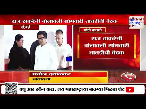 Raj Thackeray Meeting | राज ठाकरेंनी बोलावली सोमवारी तातडीची बैठक  | Marathi News
