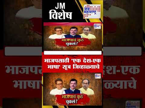 Vishesh | BJP Mistakes Over Marathi | भाजपसाठी 