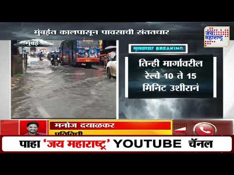 Mumbai Heavy Rain | मुंबईत कालपासून पावसाची संततधार | Marathi News