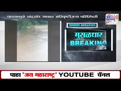 Pimpri-Chinchwad Heavy Rain | पावसामुळे चांदखेड गावात अतिवृष्टीजन्य परिस्थिती | Marathi News