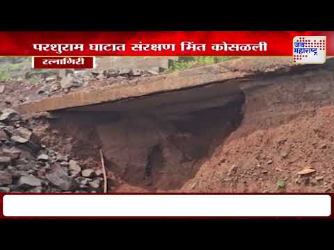 Ratnagiri Parshuram Ghat | परशुराम घाटात संरक्षण भिंत कोसळली | Marathi News