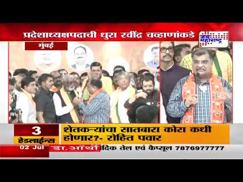 Ravindra Chavan | भाजपच्या नव्या प्रदेशाध्यक्षांनी स्वीकारला पदभार | Marathi News