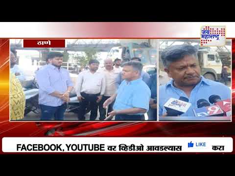 Thane Municipal Corporation | ठाणे पालिकेचा कचरा प्रश्न पुन्हा ऐरणीवर | Marathi News