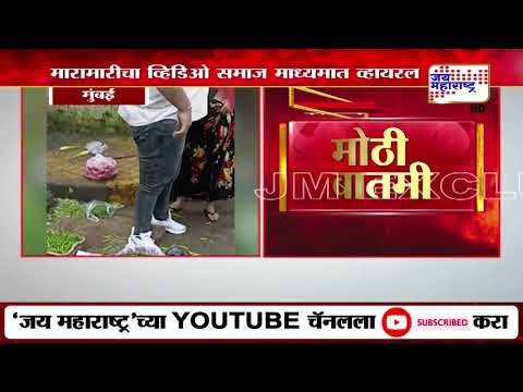 Mumbai Viral Video | भाजीवाला आणि गिऱ्हाईकात दे दणादण  | Marathi News
