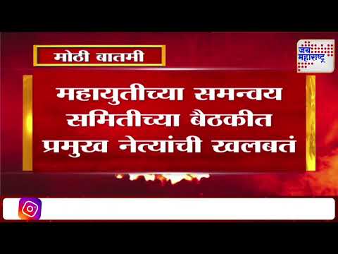 Mahayuti | महायुतीच्या समन्वय समितीच्या बैठकीत प्रमुख नेत्यांची खलबतं | Marathi News