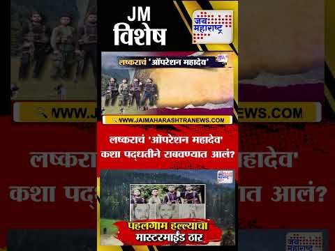 Vishesh | Hashim Musa | Pahalgam | लष्कराचं 