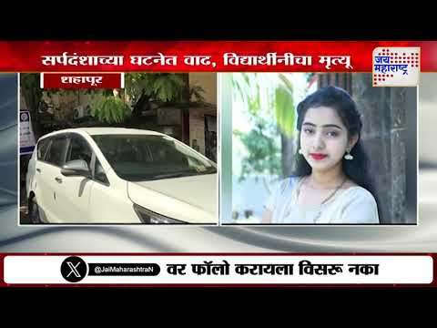 Shahapur | शहापूर तालुक्यात सर्पदंशाच्या घटनेत वाढ | Marathi News