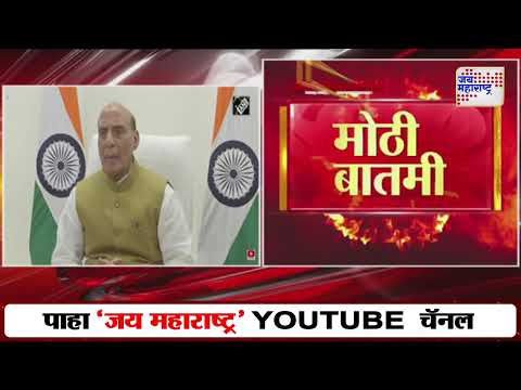 Rajnath Singh | ब्रह्मोस एरोस्पेस इंटिग्रेशन अँड टेस्टिंग फॅसिलिटीचं उद्घाटन | Marathi News