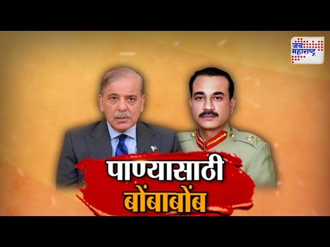 Vishesh | Chenab Water | Shehbaz Sharif | India VS Pakistan | पाण्यासाठी बोंबाबोंब