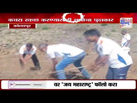 Kolhapur | स्वच्छता मोहीम संपूर्ण गावभर राबवली | Marathi News