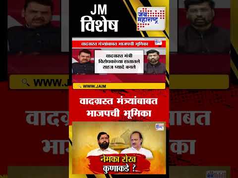 JM Vishesh | वादग्रस्त मंत्र्यांबाबत भाजपची भूमिका