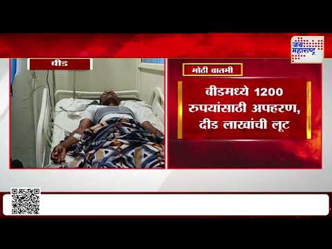 Beed Kidnapping | बीडमध्ये 1200 रुपयांसाठी अपहरण, दीड लाखांची लूट  | Marathi News