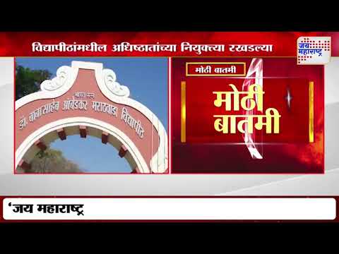 Appointments of Deans in Universities Stalled | विद्यापीठांमधील अधिष्ठातांच्या नियुक्त्या रखडल्या