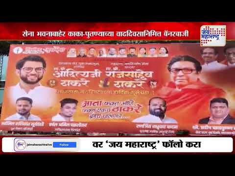 Raj Thackeray & Aditya Thackeray Birthday |सेना भवनाबाहेर काका-पुतण्याच्या वाढदिवसानिमित्त बॅनरबाजी